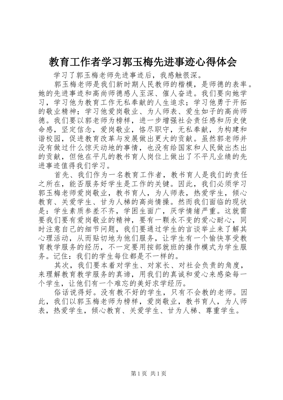 教育工作者学习郭玉梅先进事迹心得体会_第1页