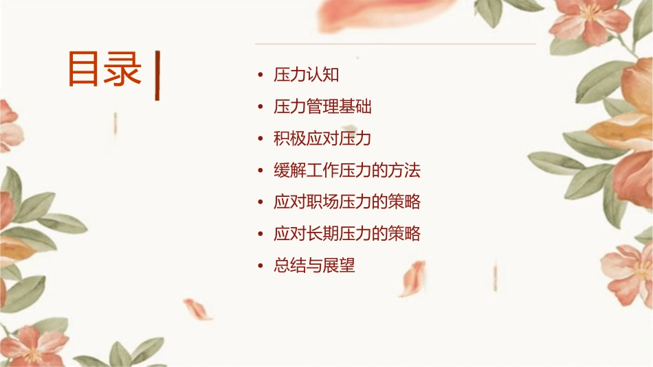 我工作我快乐压力管理课件_第2页