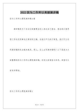 2024因为工作所以美丽演讲稿
