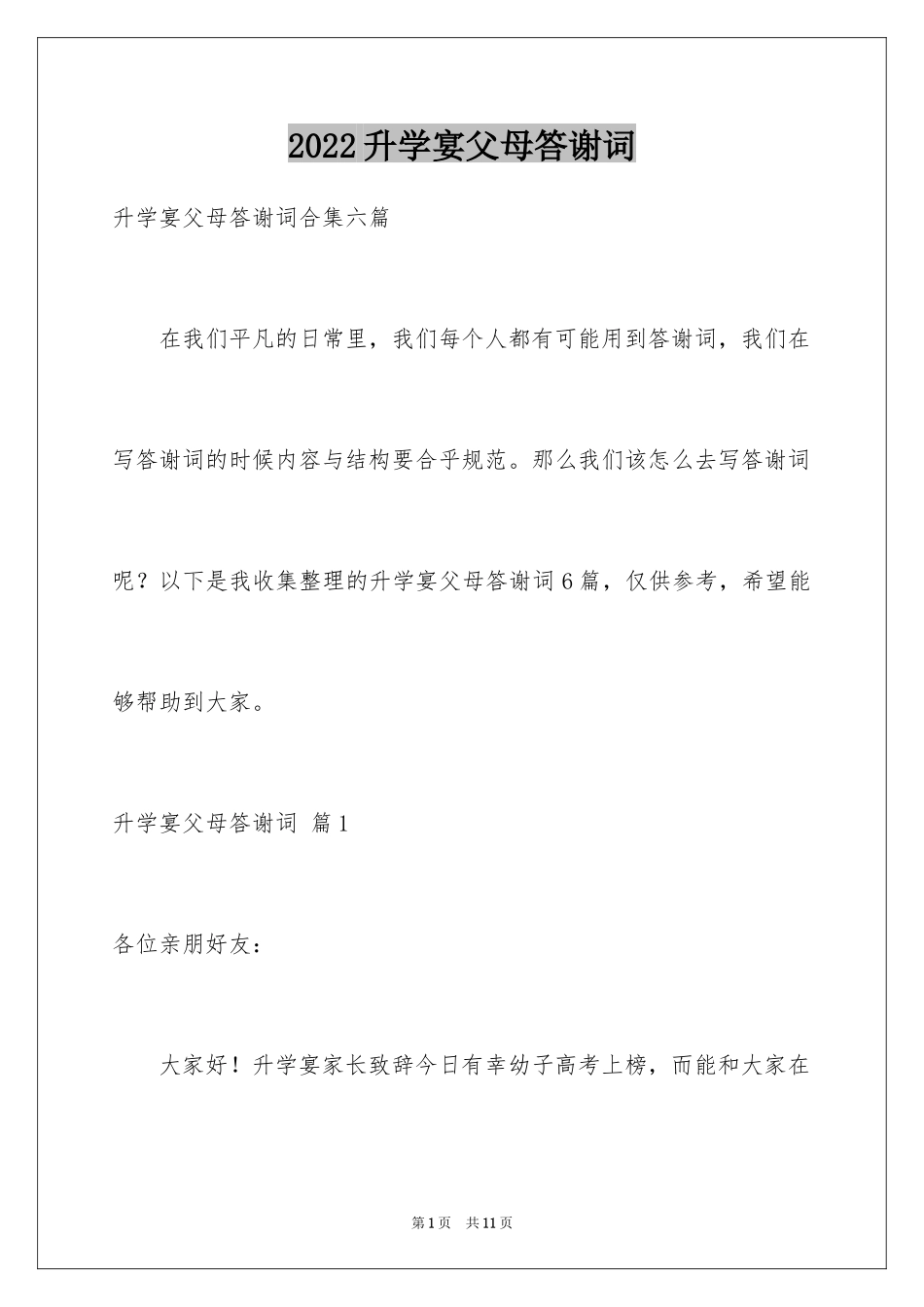 2024升学宴父母答谢词_39_第1页