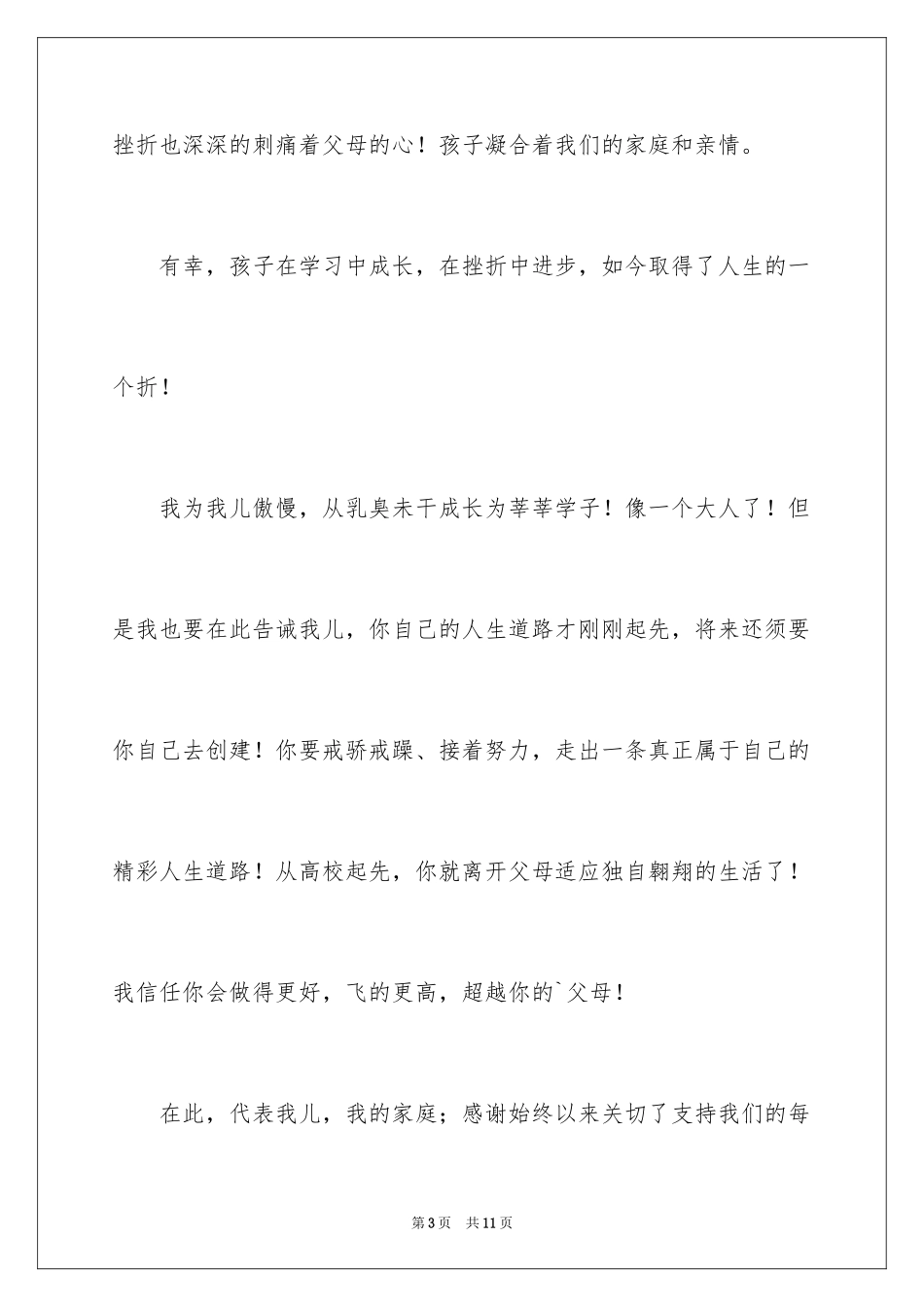 2024升学宴父母答谢词_39_第3页