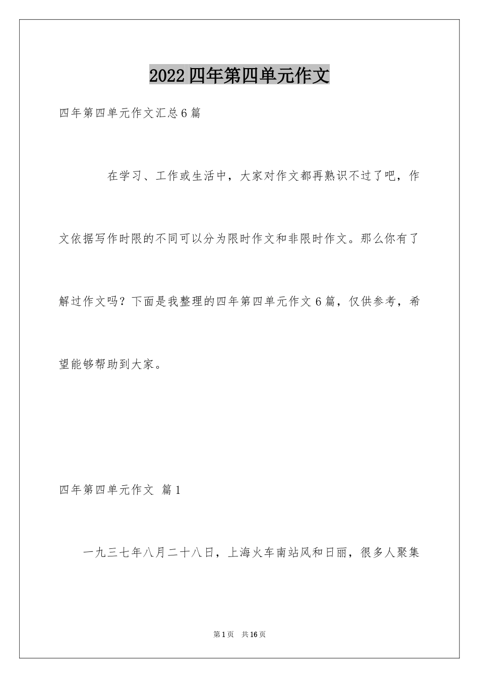 2024四年第四单元作文_26_第1页