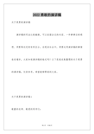 2024勇敢的演讲稿_3