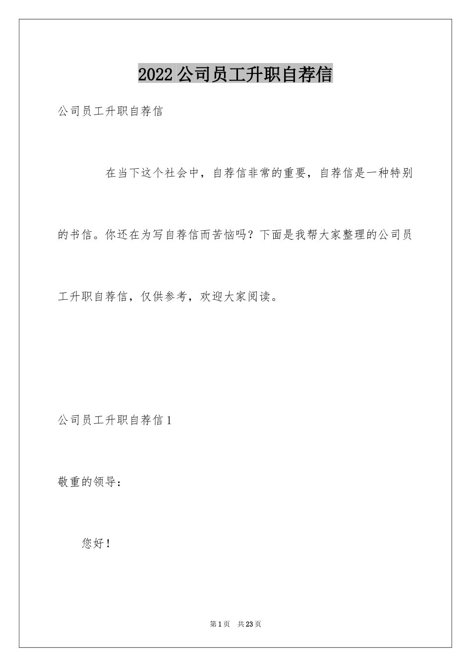 2024公司员工升职自荐信_1_第1页