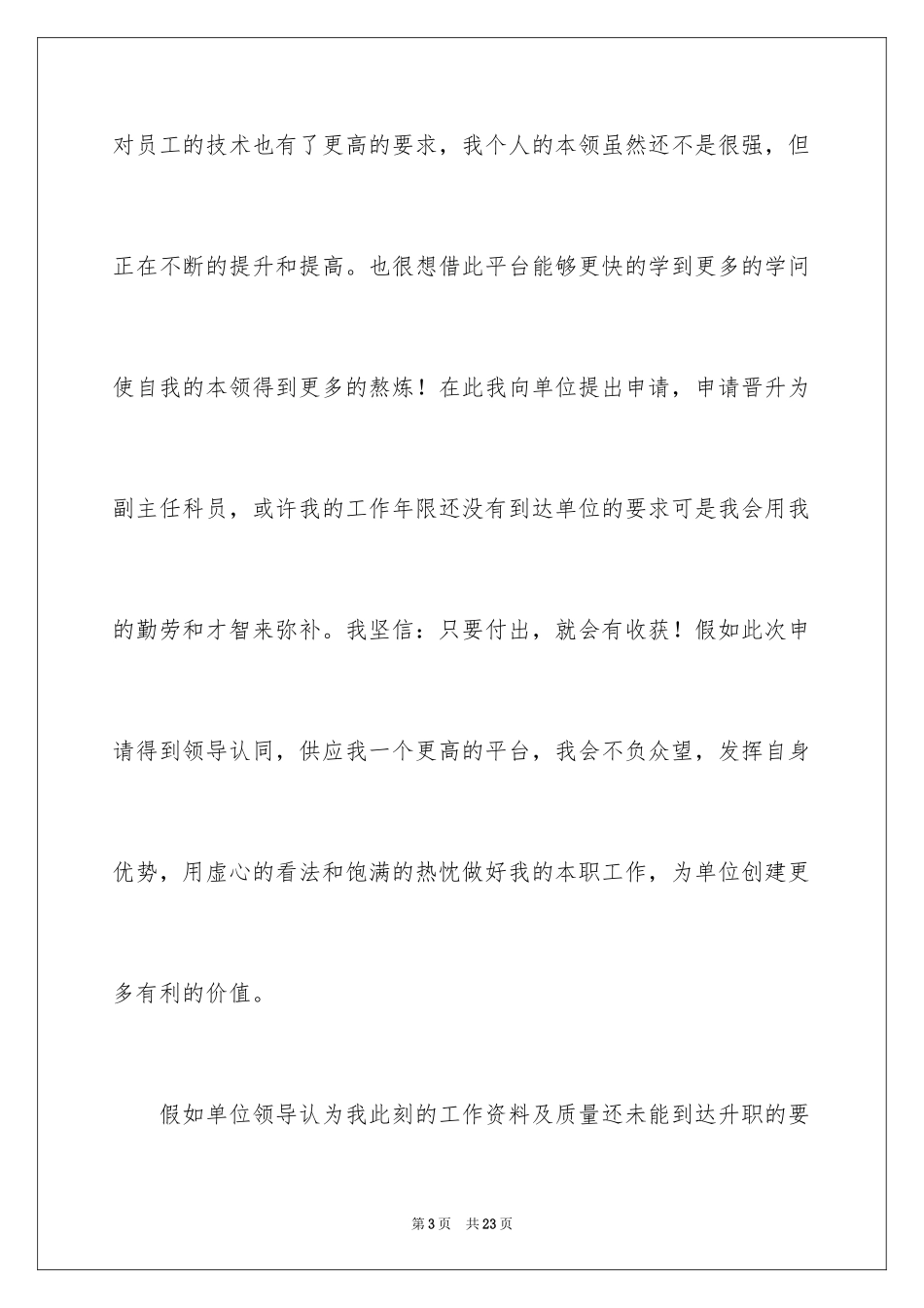 2024公司员工升职自荐信_1_第3页