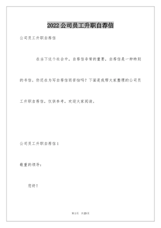 2024公司员工升职自荐信_1