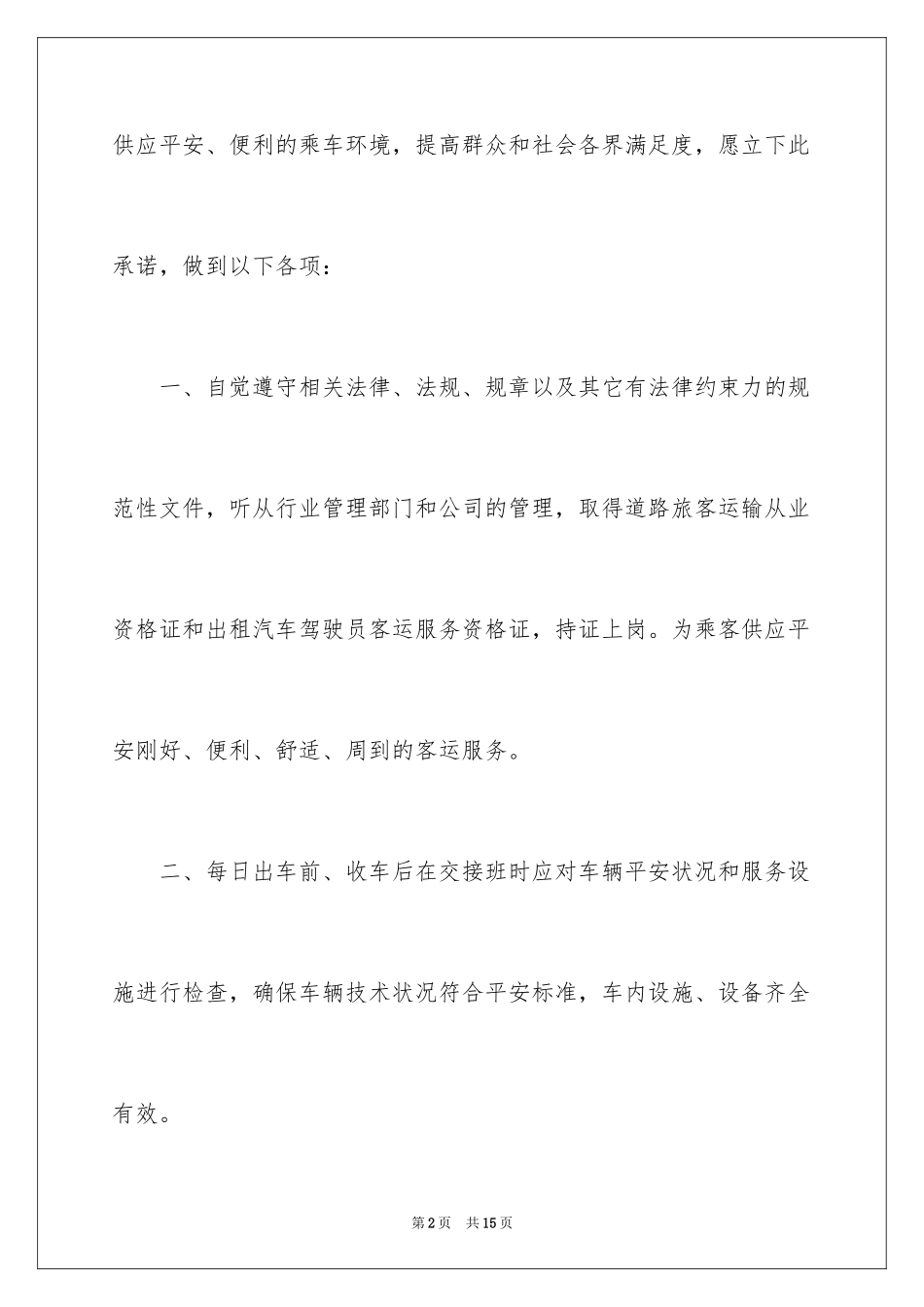 2024出租车司机保证书_第2页
