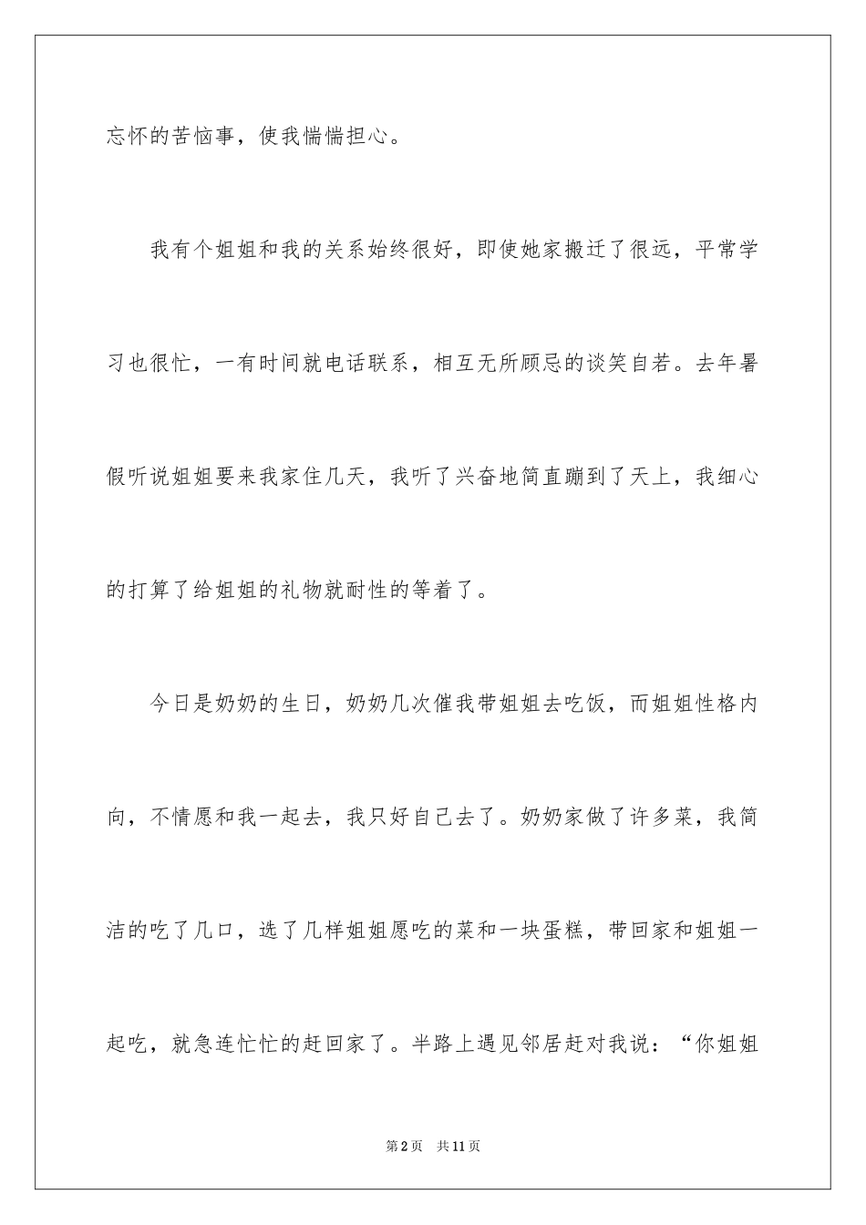 2024叙事作文300字_81_第2页