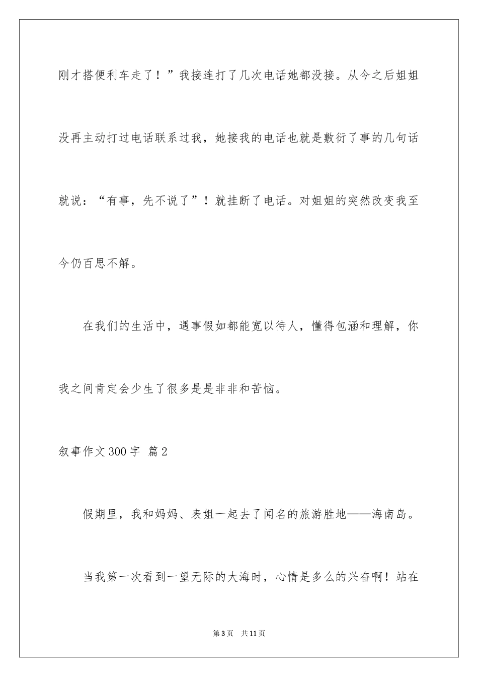 2024叙事作文300字_81_第3页