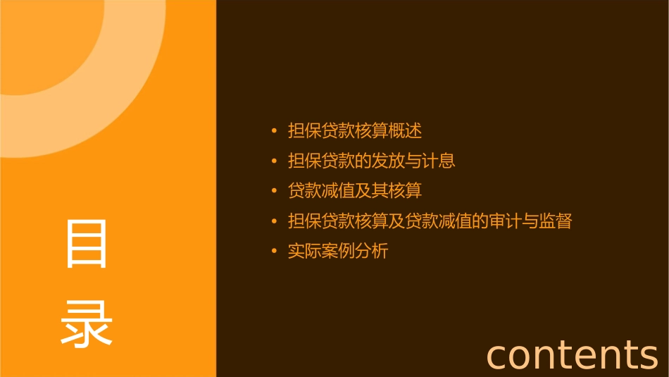 担保贷款核算及贷款减值课件_第2页