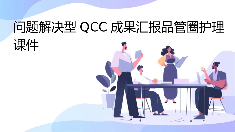提高深静脉血栓高危病人预防措施符合率 问题解决型QCC成果汇报品管圈护理课件_第1页