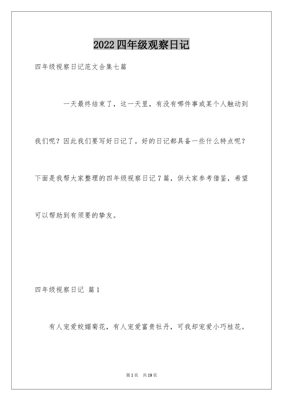 2024四年级观察日记_118_第1页