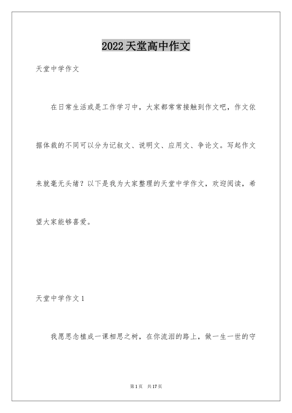 2024天堂高中作文_第1页