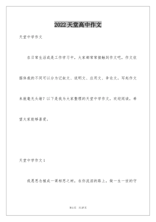 2024天堂高中作文