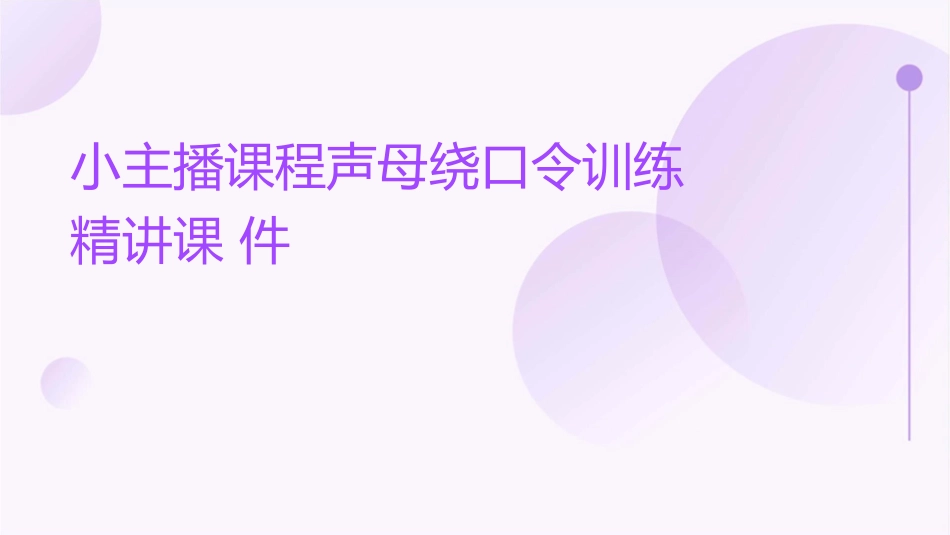 小主播课程声母绕口令训练精讲课件_第1页