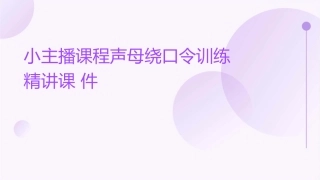 小主播课程声母绕口令训练精讲课件