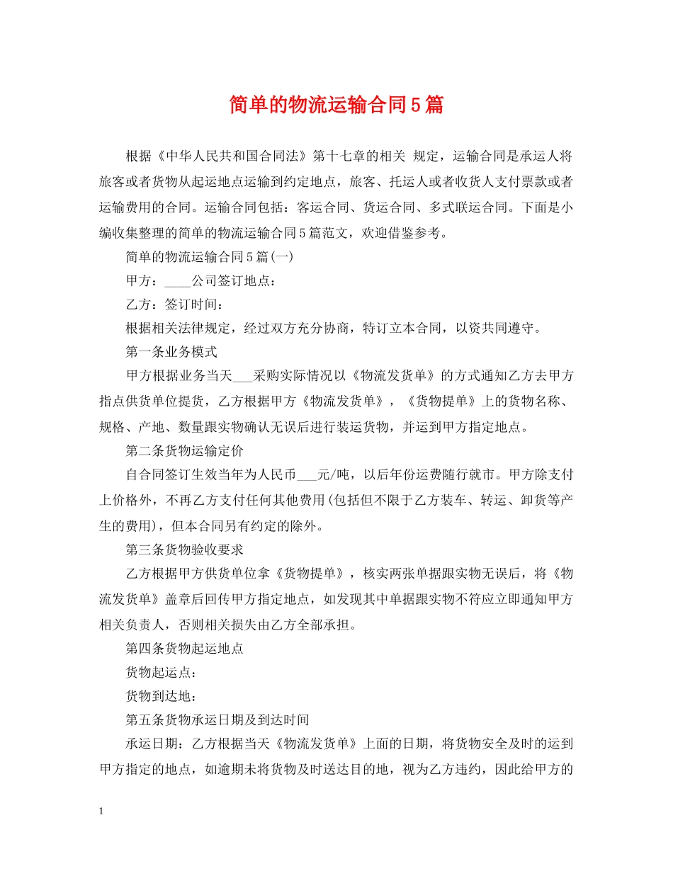 简单的物流运输合同5篇 _第1页