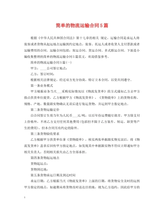 简单的物流运输合同5篇 