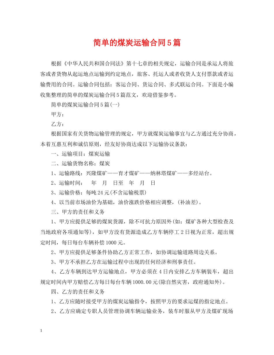 简单的煤炭运输合同5篇 _第1页