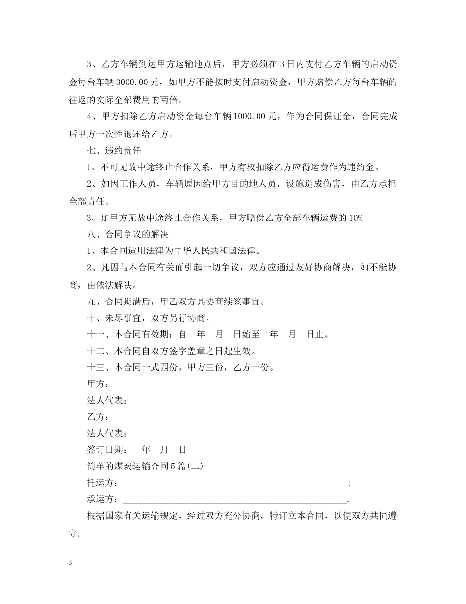 简单的煤炭运输合同5篇 _第3页