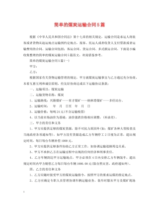 简单的煤炭运输合同5篇 
