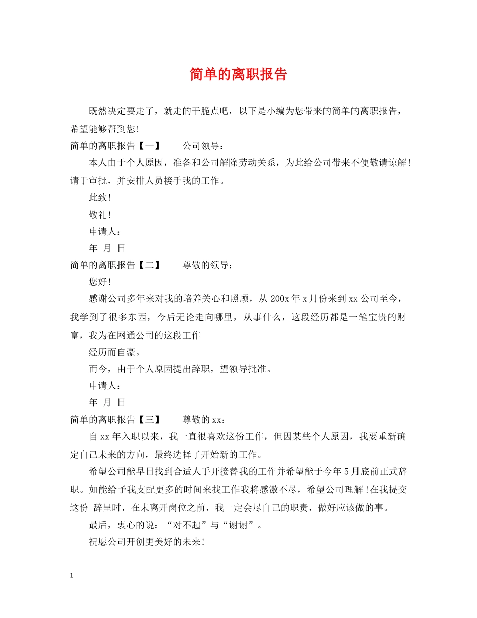 简单的离职报告 _第1页