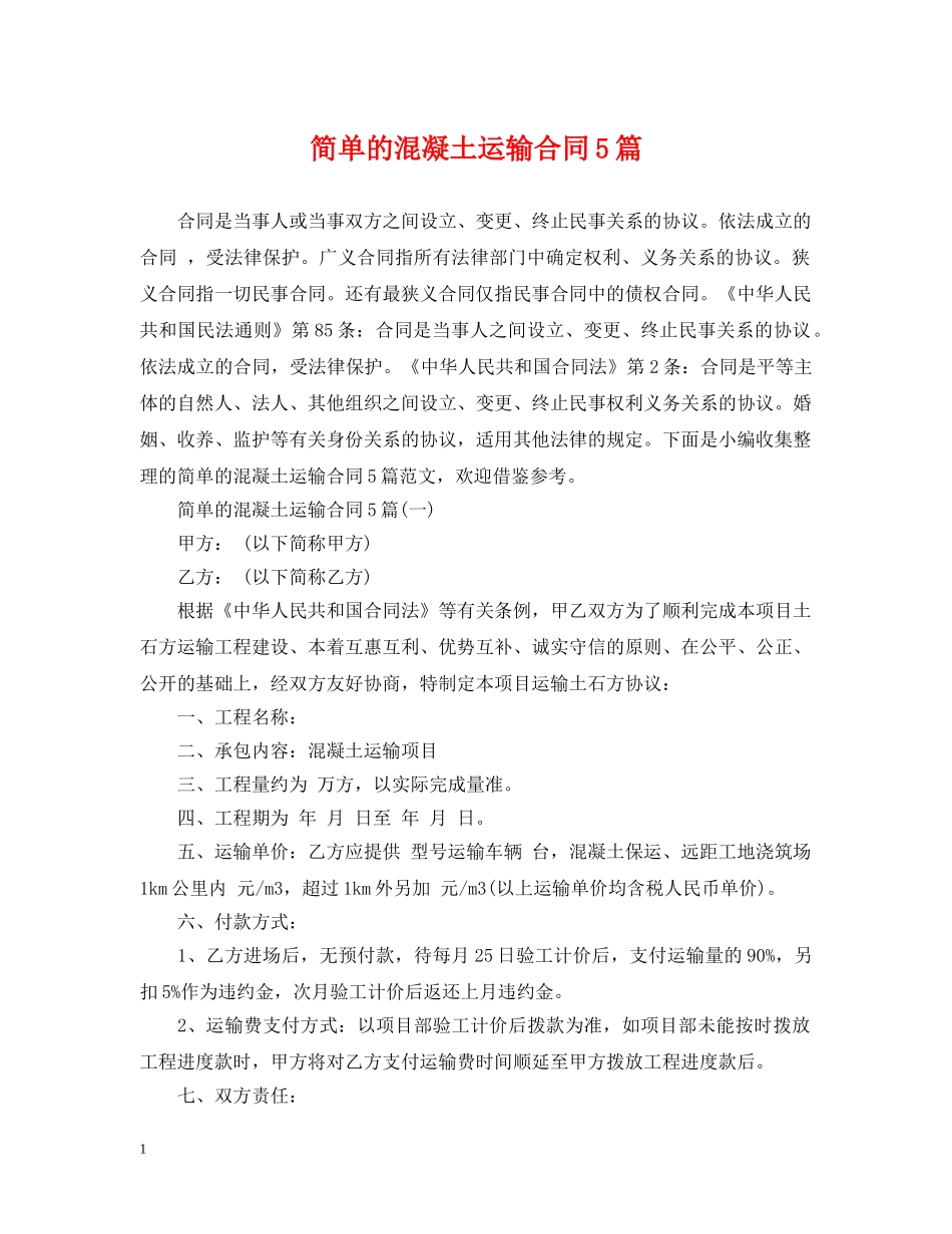 简单的混凝土运输合同5篇 _第1页