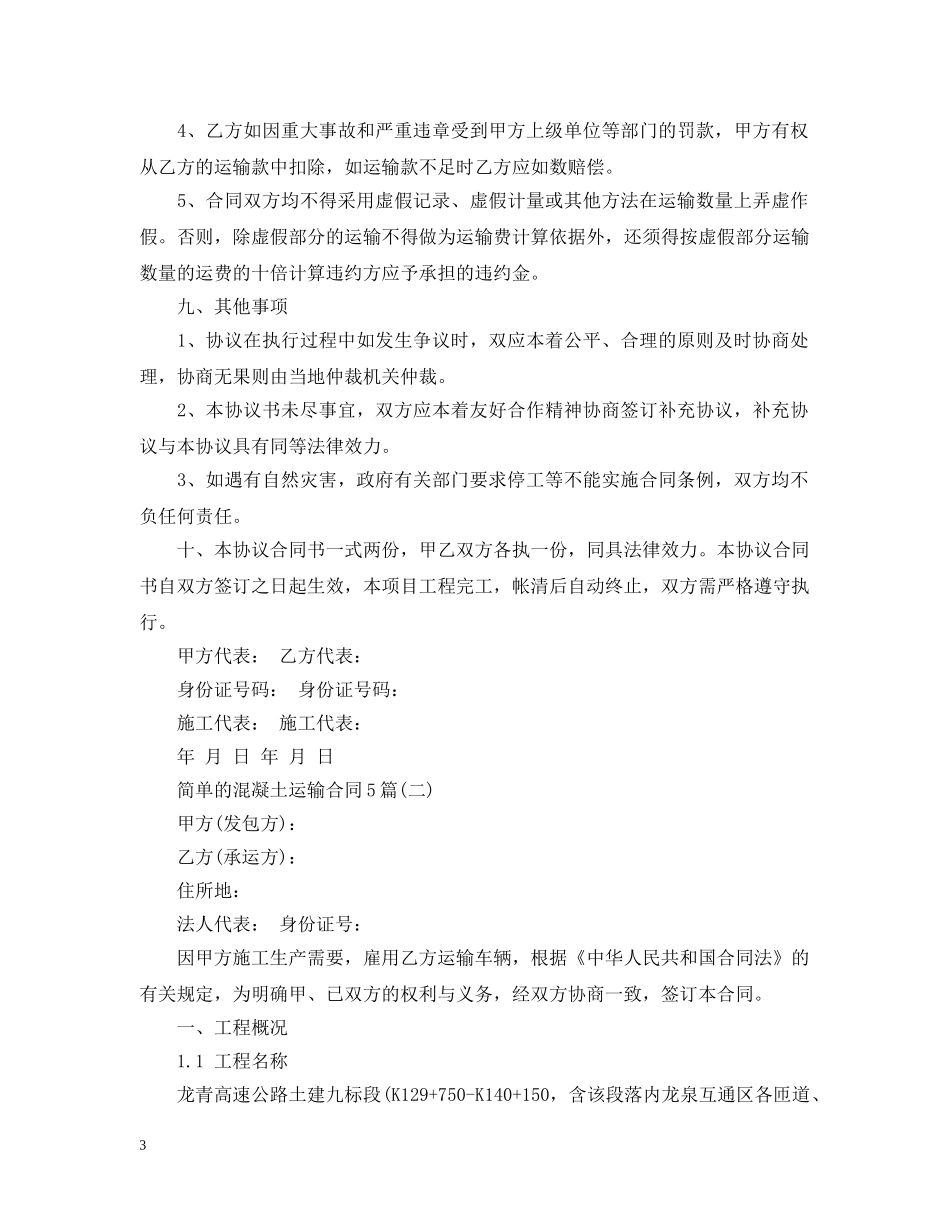 简单的混凝土运输合同5篇 _第3页