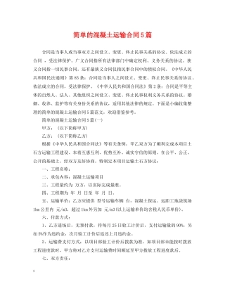 简单的混凝土运输合同5篇 