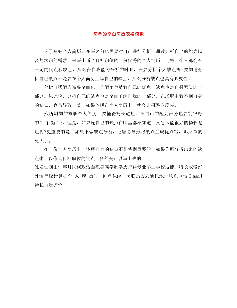 简单的空白简历表格模板 _第1页