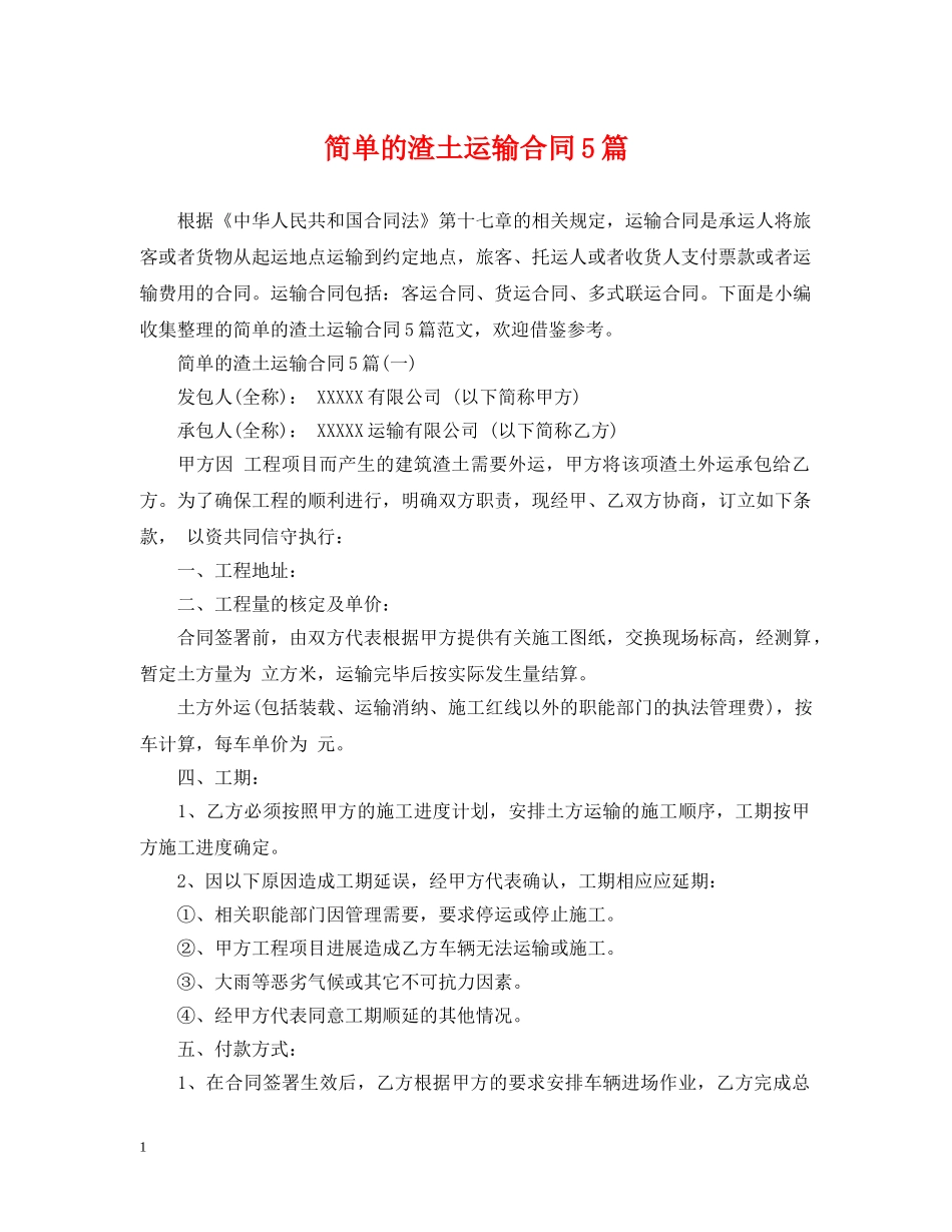 简单的渣土运输合同5篇 _第1页