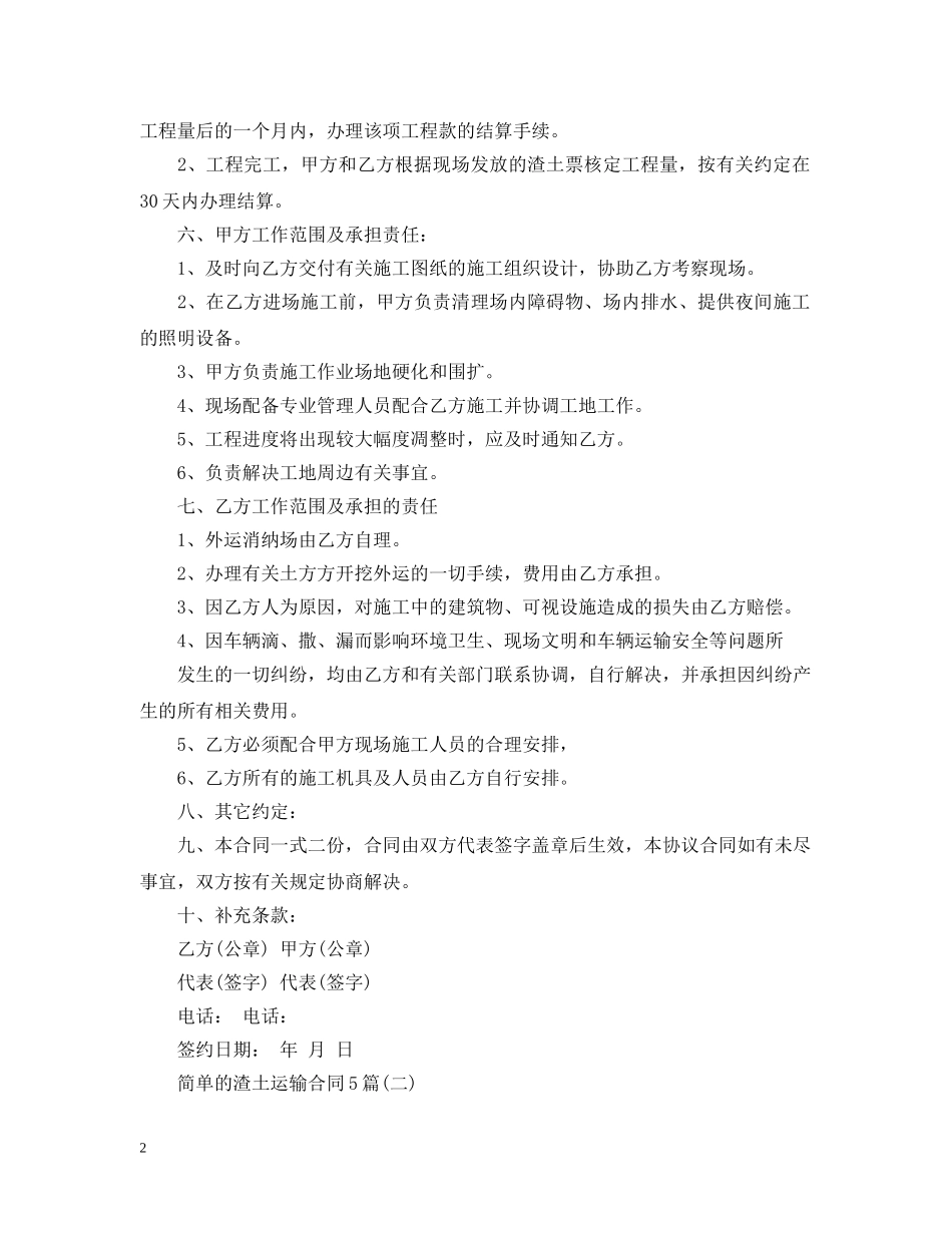 简单的渣土运输合同5篇 _第2页