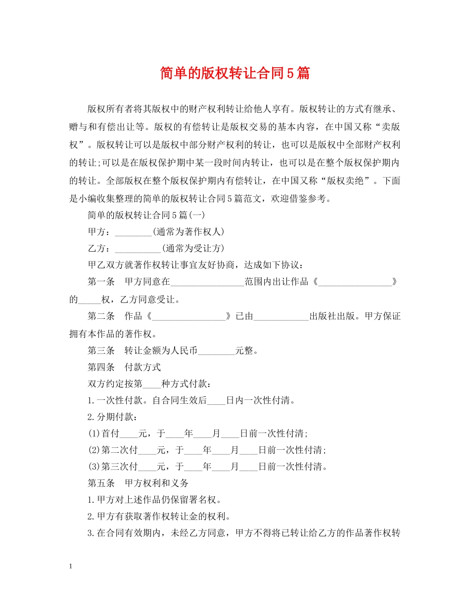 简单的版权转让合同5篇 _第1页