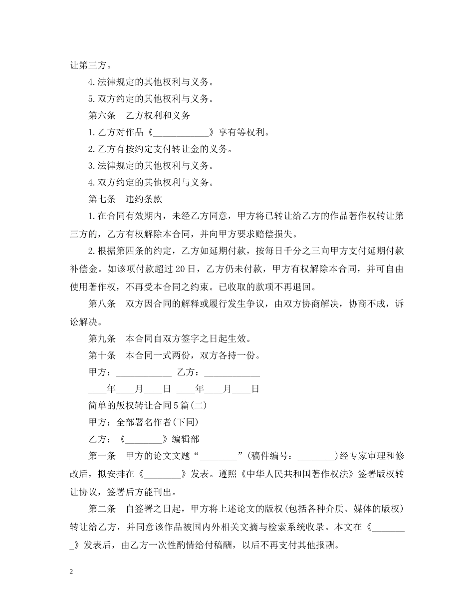 简单的版权转让合同5篇 _第2页