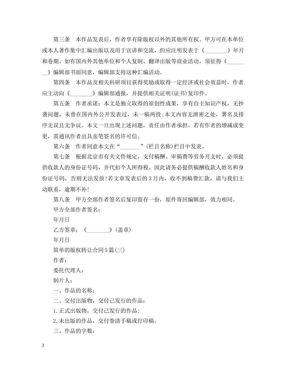 简单的版权转让合同5篇 _第3页
