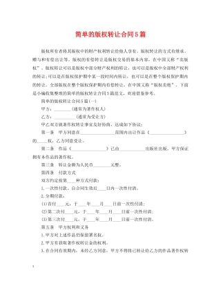 简单的版权转让合同5篇 