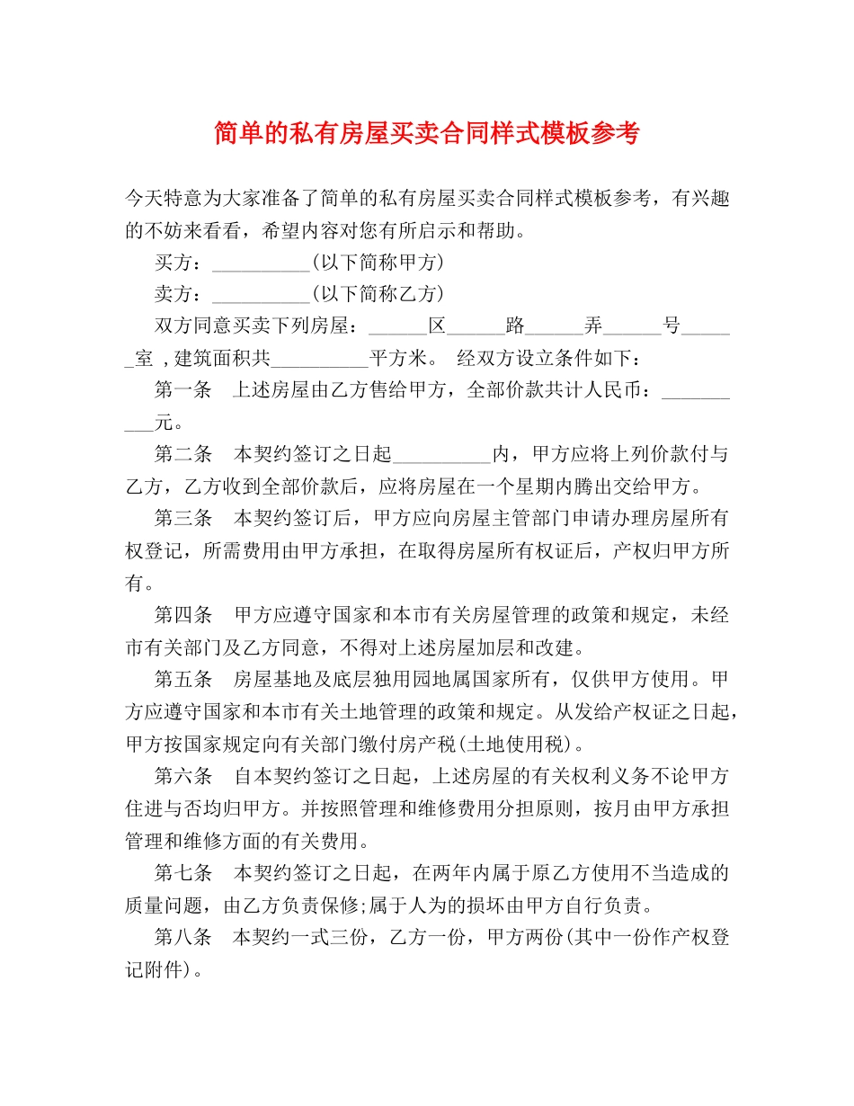 简单的私有房屋买卖合同样式模板参考 _第1页