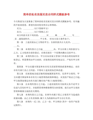 简单的私有房屋买卖合同样式模板参考 