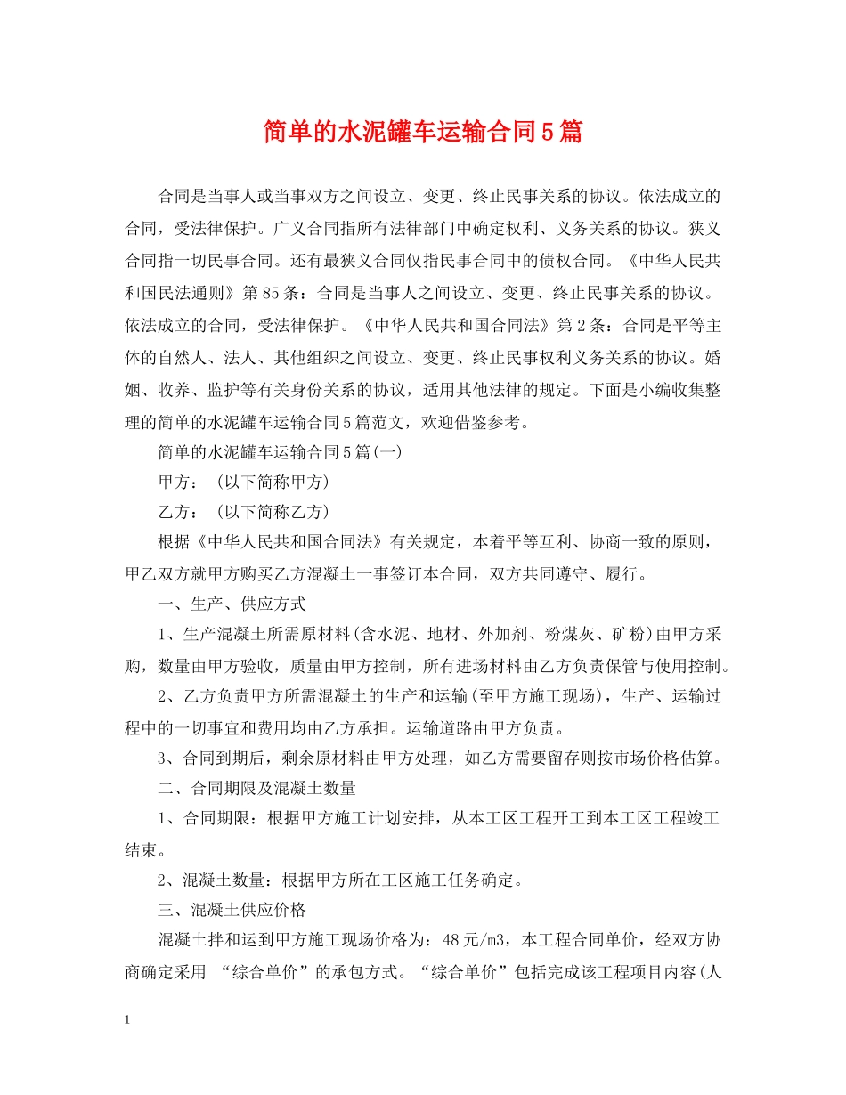 简单的水泥罐车运输合同5篇 _第1页