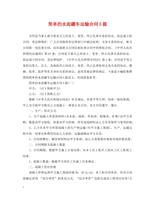 简单的水泥罐车运输合同5篇 