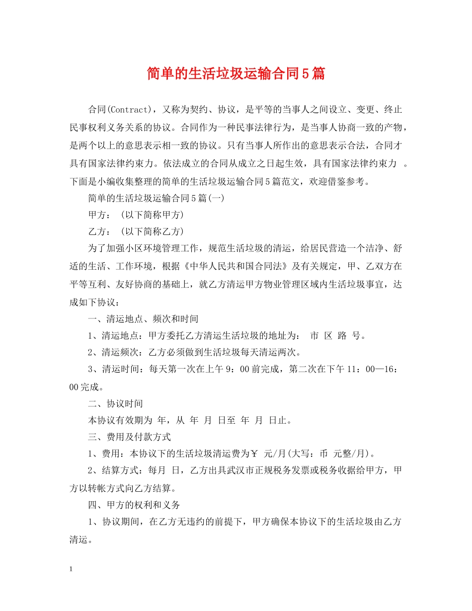 简单的生活垃圾运输合同5篇 _第1页