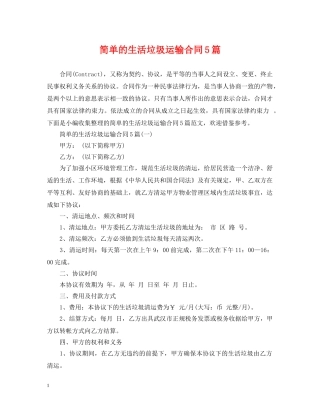 简单的生活垃圾运输合同5篇 