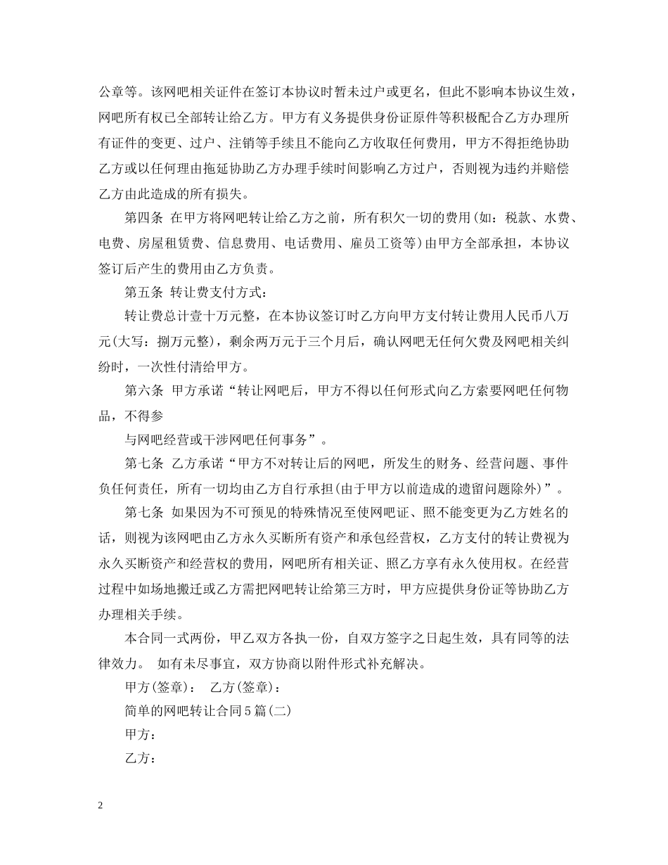 简单的网吧转让合同5篇 _第2页