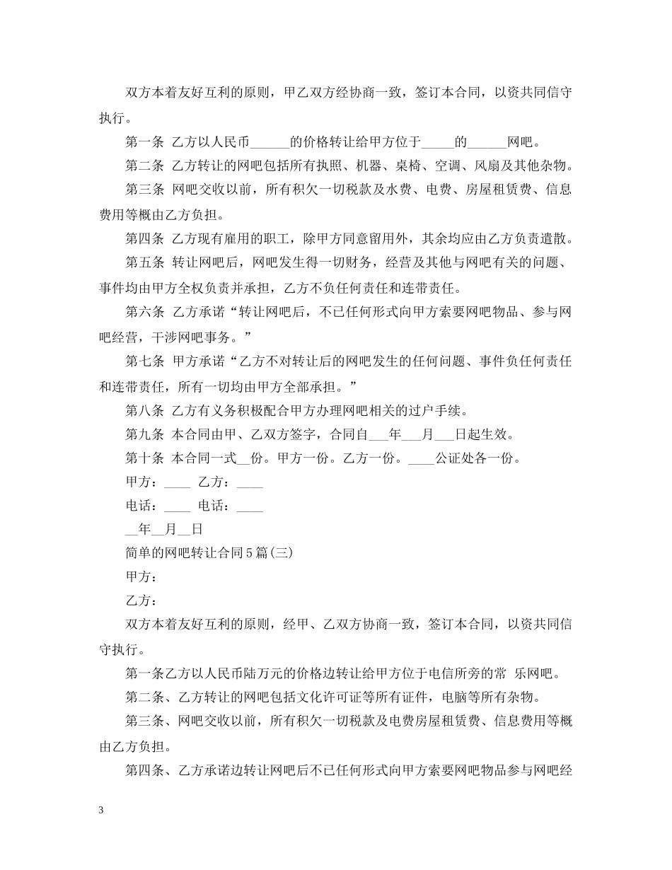 简单的网吧转让合同5篇 _第3页