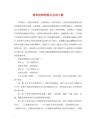 简单的网吧转让合同5篇 