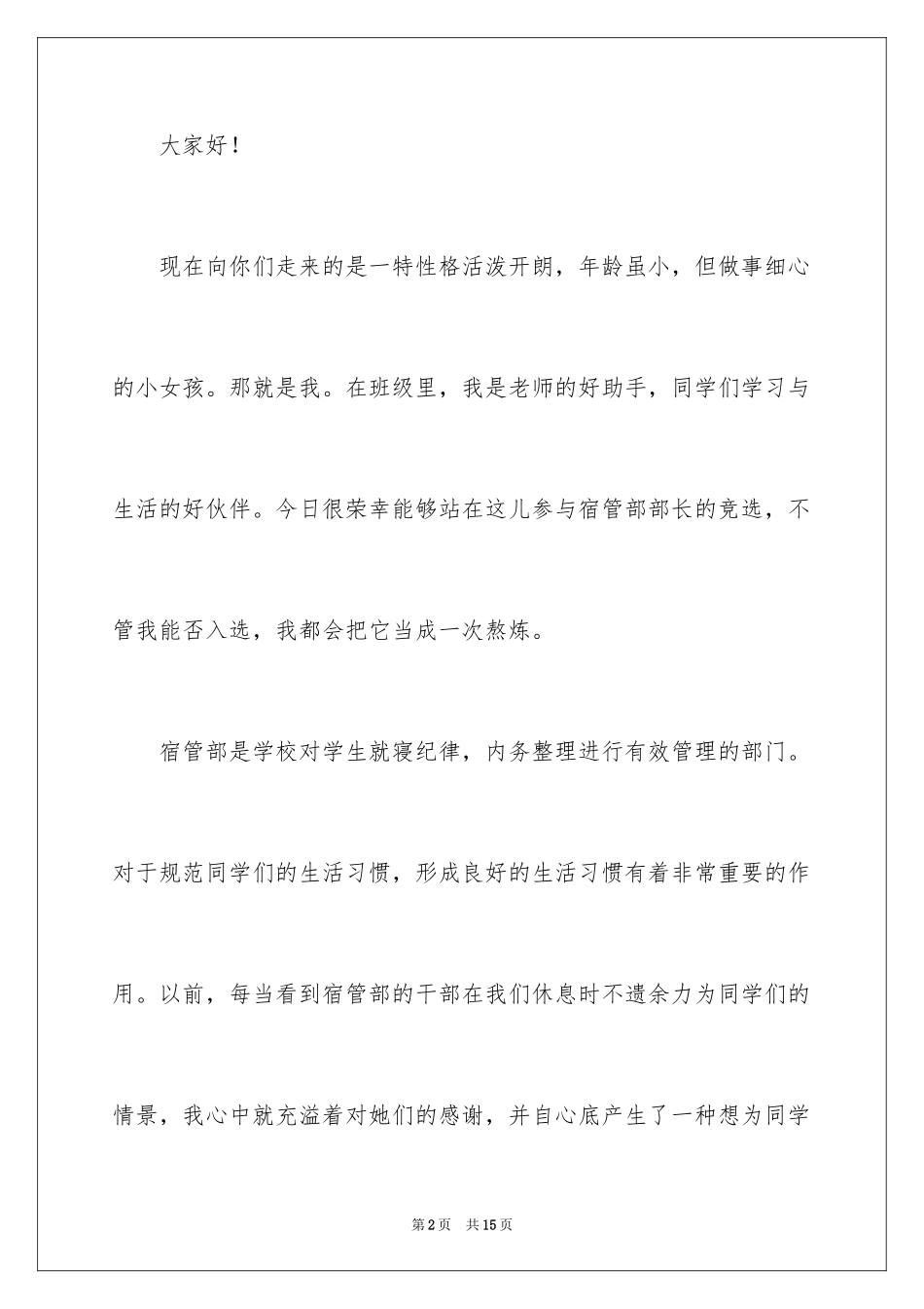 2024学生会生活部部长竞选演讲稿_10_第2页