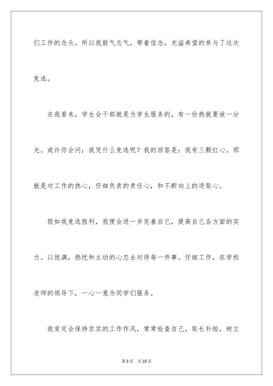 2024学生会生活部部长竞选演讲稿_10_第3页