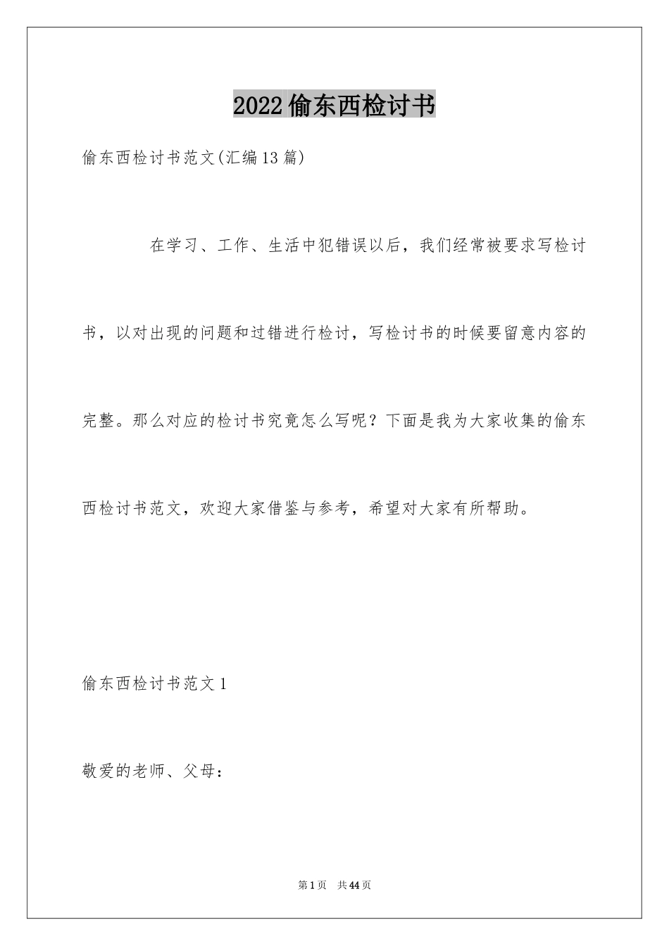 2024偷东西检讨书_3_第1页