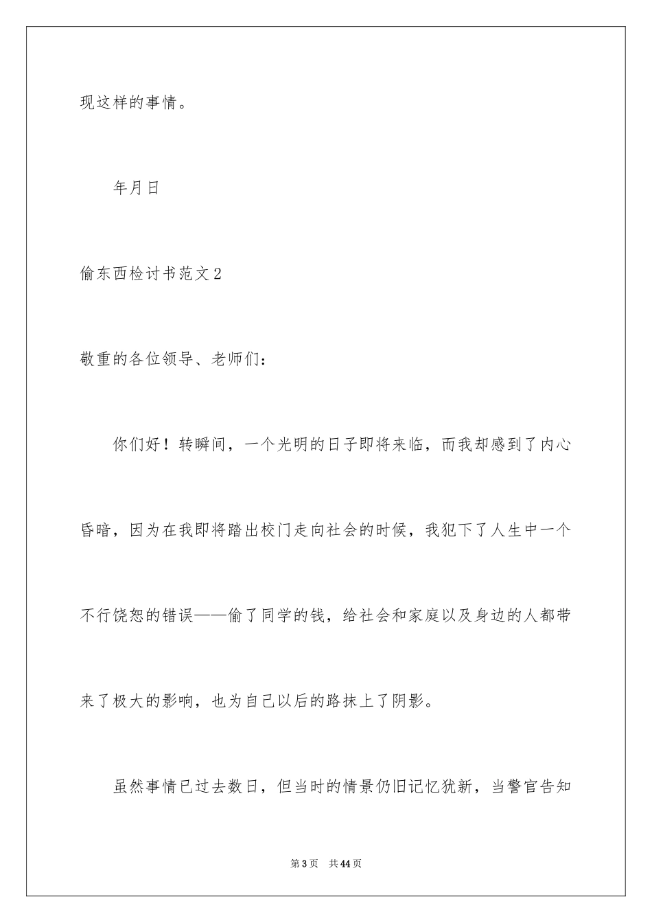 2024偷东西检讨书_3_第3页