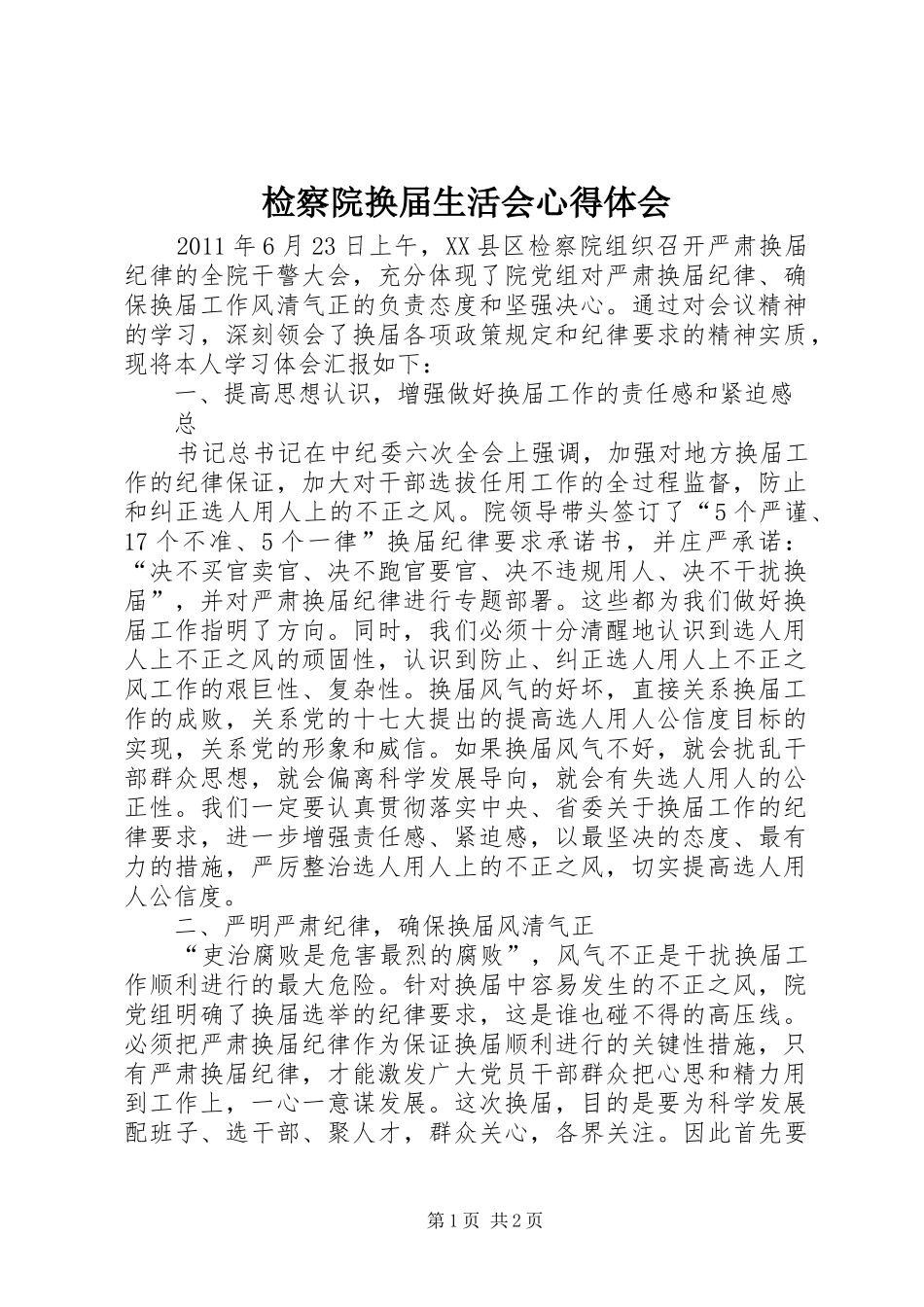 检察院换届生活会心得体会_第1页